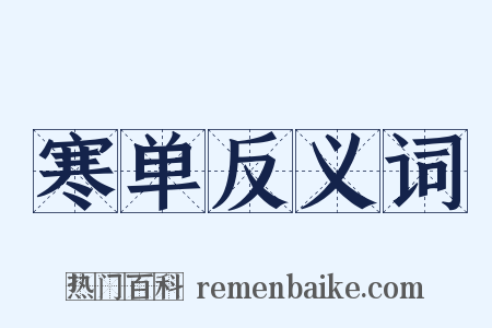 寒单反义词是什么意思的图片